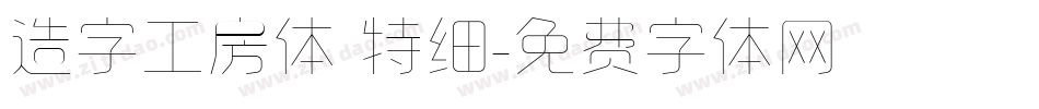 造字工房体 特细字体转换